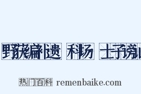 野获编补遗·科场·士子谤讪是什么意思的图片